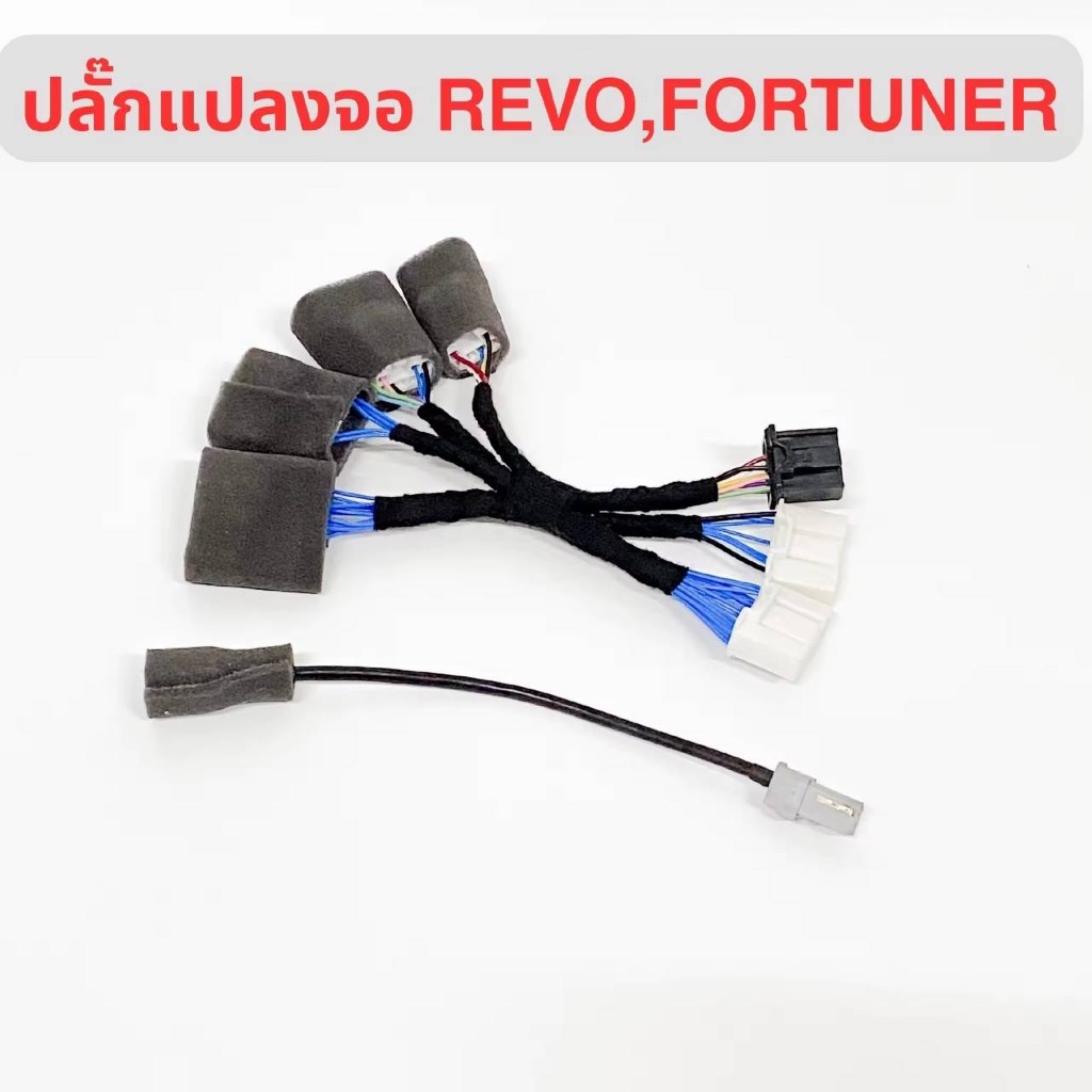 สายแปลงหน้าจอ Revo 2015-2019 เป็นจอ MID 2020-ปัจจุบัน และ Fortuner 2016-ปัจจุบัน เป็นจอ Fortuner Lea