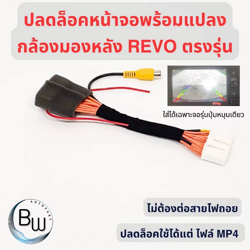 ปลั๊กต่อกล้องมองหลังพร้อมปลดล็อคหน้าจอ สำหรับ Toyota Revo Z-Edition 2020 ทุกรุ่น