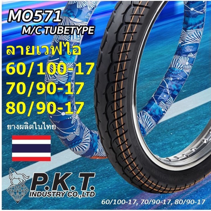 PKT ยางนอกมอเตอร์ไซค์ขอบ 17 ลายเวฟ110i มีไซส์ 60/100-17, 70/90-17, 80/90-17 แบบใช้ยางใน ยางไทยแท้