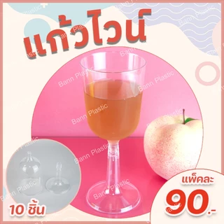 [ แพ็ค 10 ชิ้น ] แก้วไวน์ พลาสติก เหมาะกับจัดงาน จัดเลี้ยง ปาร์ตี้ ขนาด 7 oz **ส่งจากกรุงเทพฯ