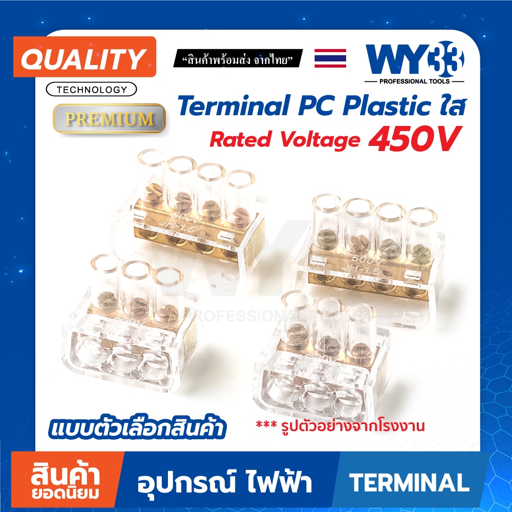 ขายต่อ 1 ตัว Terminal PC Plastic ใส เกรดดี Rated Voltage 450 V สินค้าแบบตัวเลือก