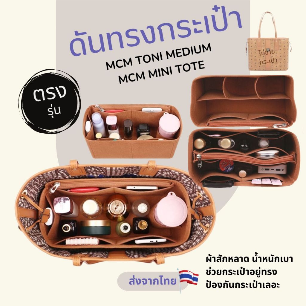จัดระเบียบ ดันทรงกระเป๋า MCM toni medium, MCM Mini Tote กระเป๋าดันทรง ที่จัดระเบียบกระเป๋า MCM Tote