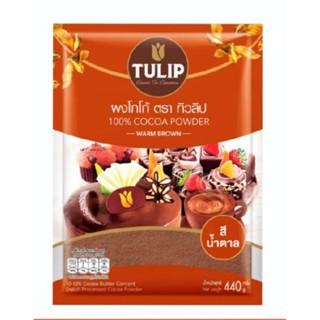โกโก้ทิวลิปสีน้ำตาล 440 กรัมหมดอายุ 2027