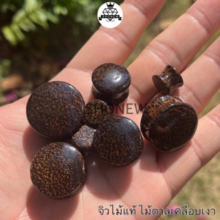 จิวไม้ตาลแท้ เคลือบเงา💥เนื้อไม้ตาล💥 จิวไซส์ใหญ่เนื้องานดี เจ…