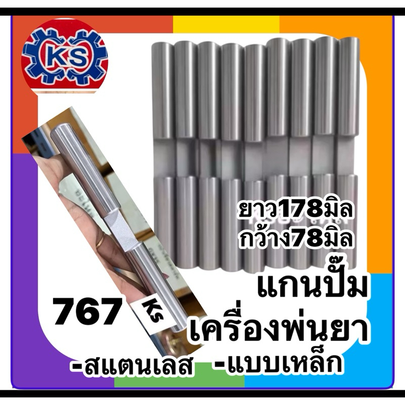 แกนลูกสูบปั๊มเครื่องพ่นยา 767 ขนาด แกน18มิล สแตนเลสแท้ / เหล็กฉุบ อะไหล่เครื่องพ่นยา เป็นเหล็กชุบ