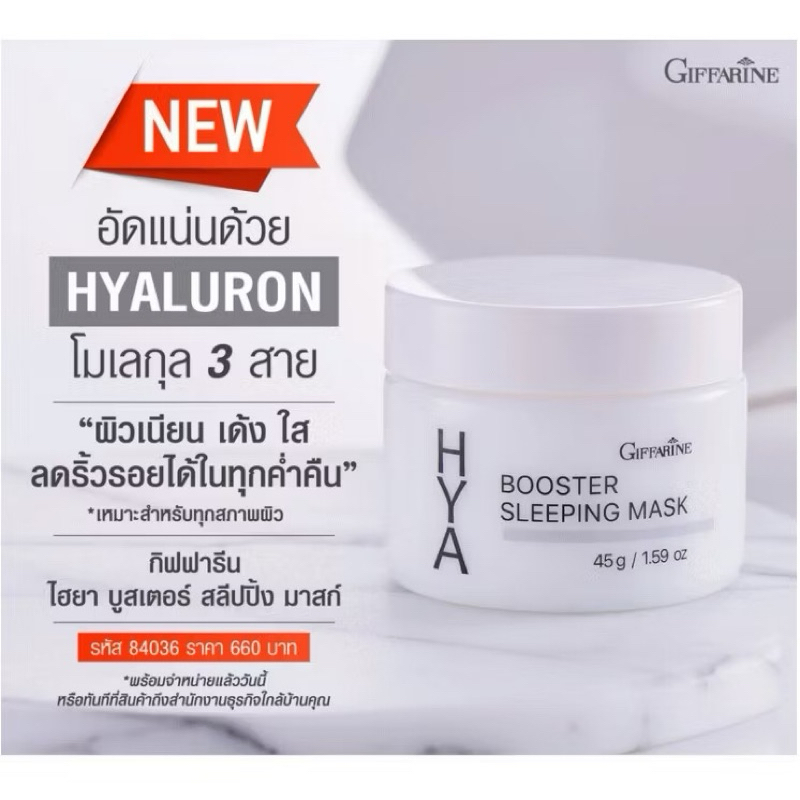 ไฮยา บูสเตอร์ สลีปปิ้ง มาสก์ กิฟฟารีน ฟื้นฟูผิว ลดริ้วรอย Giffarine Hya Booster Sleeping Mask