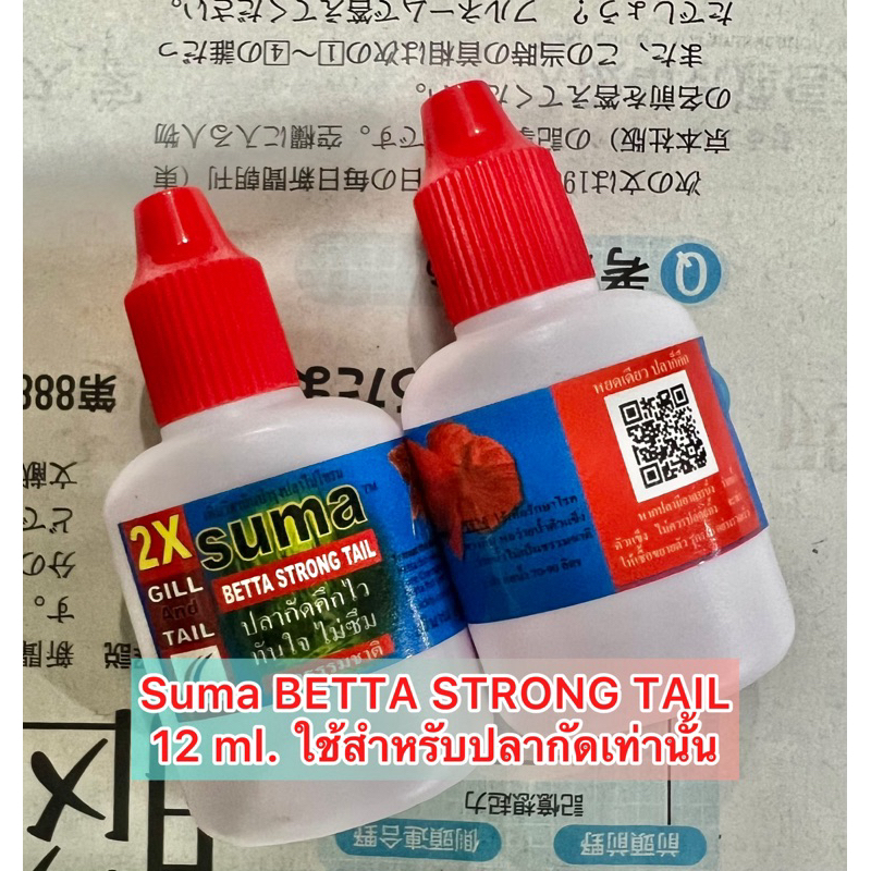 Suma Betta strong tail 2X 12ml. ปลากัดคึกไว ทันใจ ไม่ซึม ใช้สำหรับปลากัดเท่านั้น