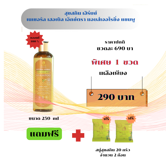 (ของแท้)สุขสกินเฮิร์บซ์ เนเชอรัล เฮอเบิลเอ็กซ์ตรามอยส์เจอไรซิ่งแชมพู ขนาด 250 mlสารสกัดจากธรรมชาติช่วยดูแลผมและหนังศีรษะ