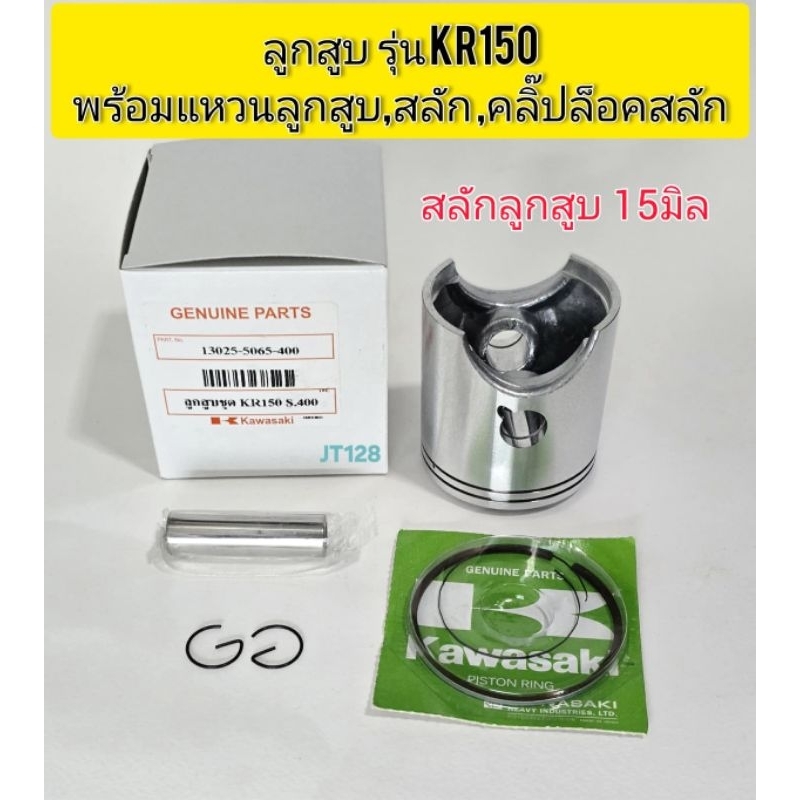 ลูกสูบKR150พร้อมแหวนลูกสูบ,สลัก,คลิ๊ปล็อคสลัก ขนาดสลัก 15มิล ไซส์2.00/2.50/3.00/3.50/4.00(แบบแท้)