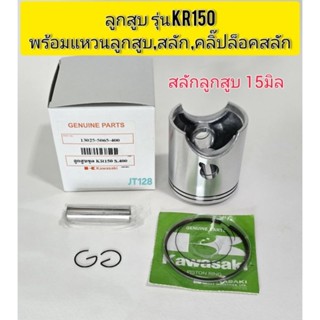 ลูกสูบKR150พร้อมแหวนลูกสูบ,สลัก,คลิ๊ปล็อคสลัก ขนาดสลัก 15มิล…