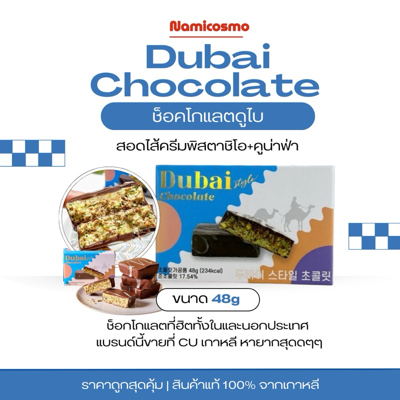 พร้อมส่ง/ของแท้ 💯 ถูกที่สุด Dubai chocolate ขนาด 48g ช็อคโกแลตดูไบ