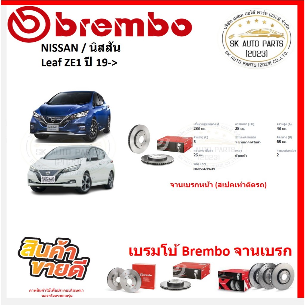 จานเบรค แบมโบ้ Brembo รุ่น NISSAN Leaf ZE1 ปี 19-> (ของแท้ พร้อมโปรตอนสั่งซื้อ)