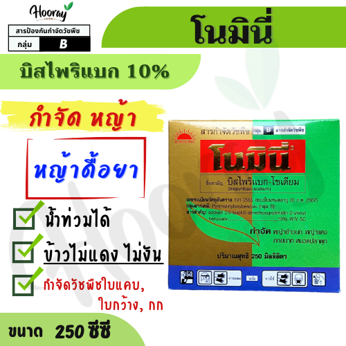โนมินี่ 250 cc. (ของแท้)( บิสไพริแบก 10% ) กำจัดหญ้า ใบแคบ ใบกว้าง กก หญ้าข้าวนก ดอกขาว ผักปอด