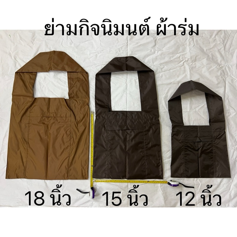 ย่ามกิจนิมนต์ ผ้าร่ม 3ขนาด2สี [ย่ามพระ][ป.สังฆภัณฑ์]