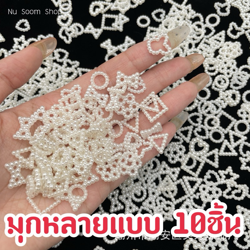 มุกสีขาว มุกหัวใจ 20ชิ้น ❤️(มุกเทียม-มีหลายแบบ)  อะไหล่ตกแต่งเล็บเจล (พร้อมส่ง)