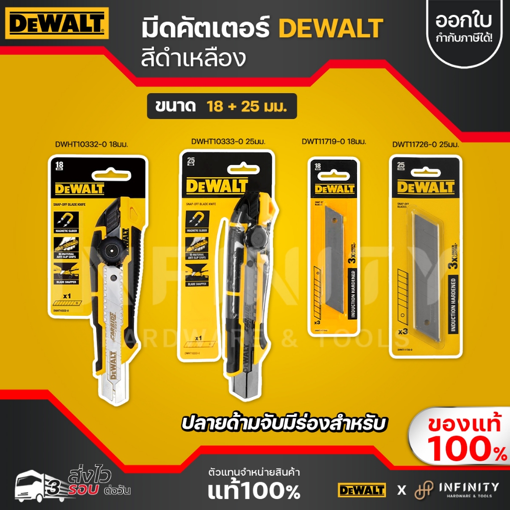 DEWALT มีดคัตเตอร์ ขนาด 18 / 25 มม.  รุ่น DWHT10332-0 + DWHT10333-0 + DWHT11719-0 + DWHT11726-0 ของแท้ 100%