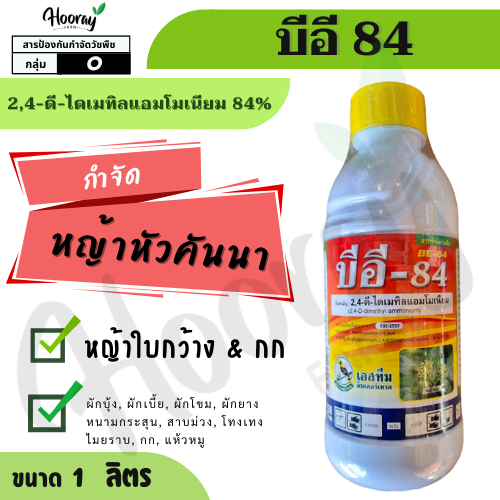 บีอี 84 1 ลิตร ( 2,4-ดี-ไดเมทิลแอมโมเนียม84% )( หมาน้ำ ) กำจัดวัชพืชใบกว้าง เถาเลื้อย กก ผักปอด