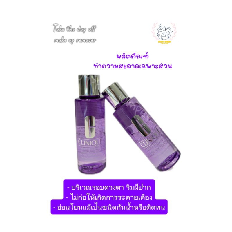 Take the day off make up remover ขนาด125ml