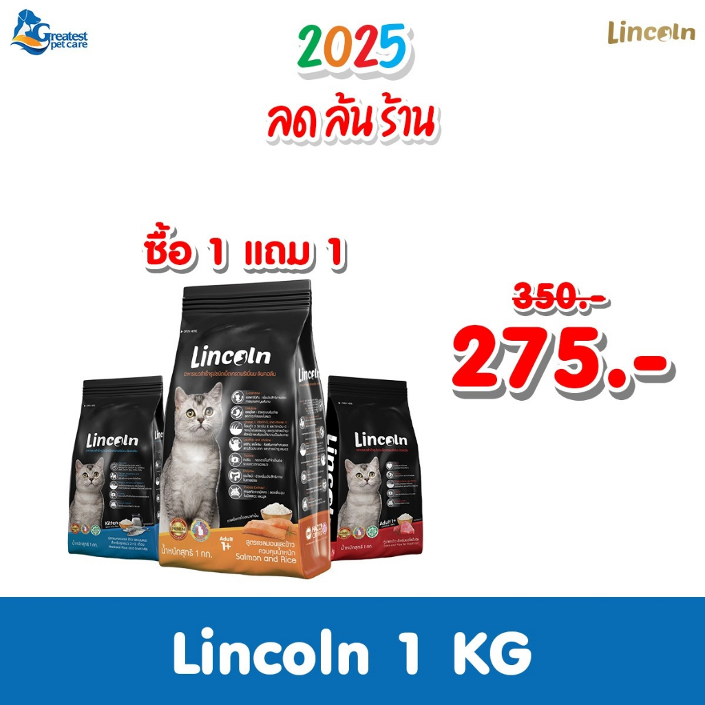 [ ซื้อ1 แถม 1 ] Lincoln ทุกรสชาติ ขนาด 1 kg x 2 ถุง อาหารเม็ดเกรดพรีเมี่ยมสำหรับแมว สินค้ามีจำนวนจำกัด