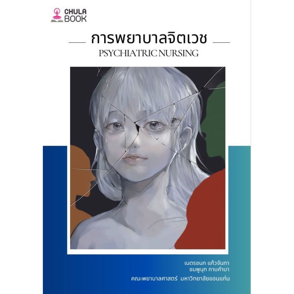 [ศูนย์หนังสือจุฬาฯ] 9786164079946 การพยาบาลจิตเวช (PSYCHIATRIC NURSING)C112