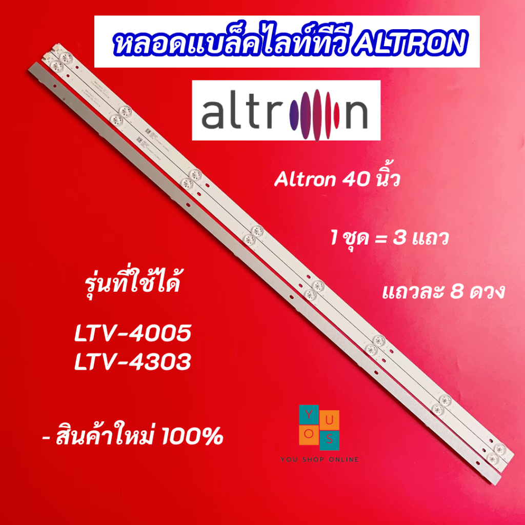 หลอดแบล็คไลท์ทีวี ALTRON 40 นิ้ว รุ่นที่ใช้ได้ LTV-4005 LTV-4303 3 แถว 8LED สินค้าใหม่ 100%