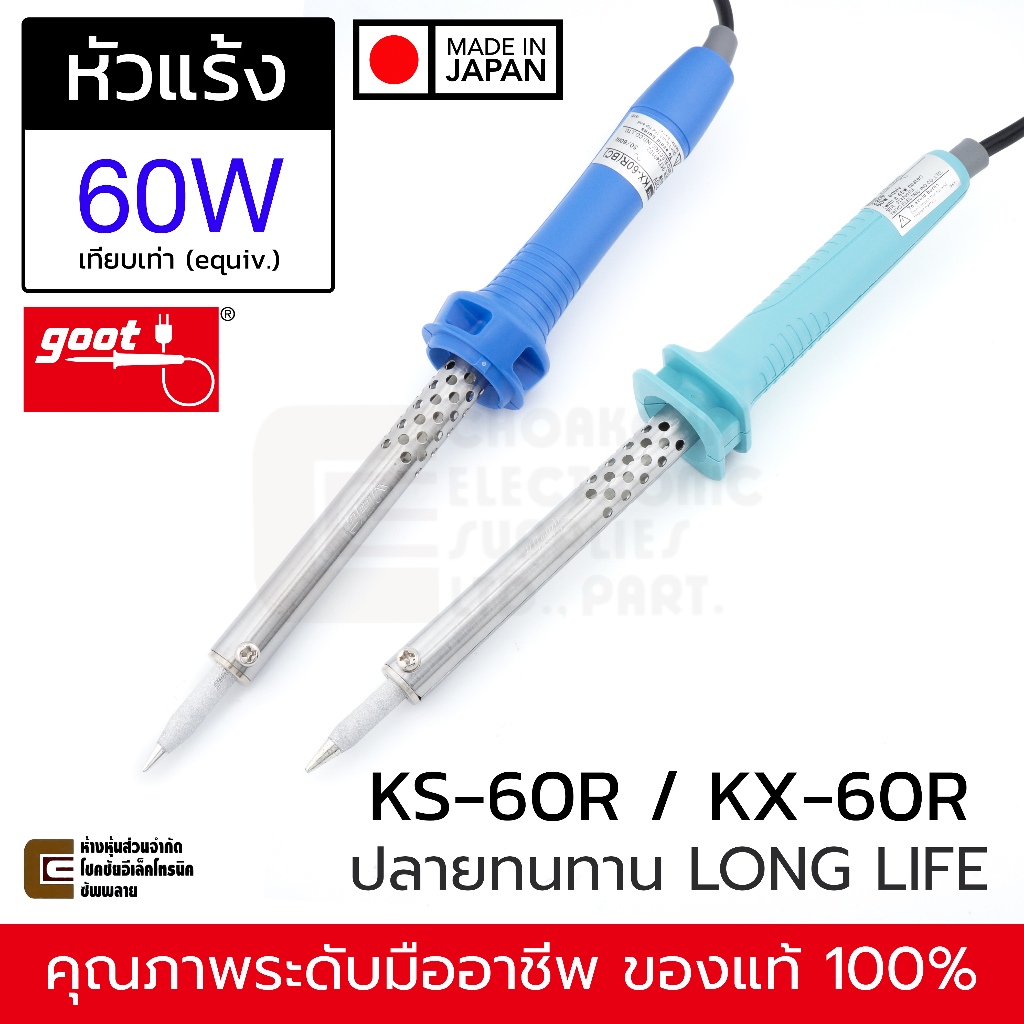 Goot KS/KX-60R หัวแร้งบัดกรี 60W (equiv.) ปลาย B / BC Long Life | Made in Japan ทนทาน ของแท้ | หัวแร้ง KX-60R KS-60R