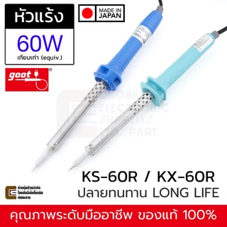 Goot KS/KX-60R หัวแร้งบัดกรี 60W (equiv.) ปลาย B / BC Long Life | Made in Japan ทนทาน ของแท้ | หัวแร้ง KX-60R KS-60R
