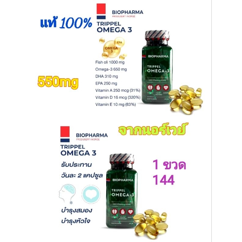 น้ำมันปลา โอเมก้า3จาก นอร์เวย์ Fish oil Biopharma Triple   omega-3มี DHA มาก