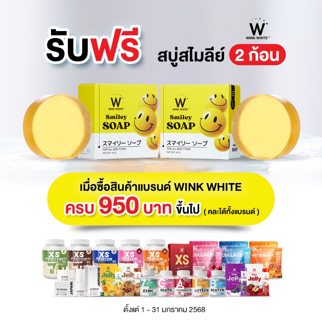 [สบู่สไมลีย์ 2 ก้อน] เมื่อสั่งสินค้าครบ 950 บาทขึ้นไป