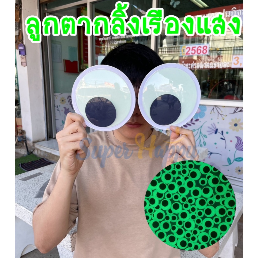 ลูกตากลิ้งเรืองแสงไซส์จัมโบ้ (มีกาวในตัว) ลูกตาปลอม Glow in Dark สำหรับงานประดิษฐ์ DIY Googly eyes