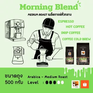 เมล็ดกาแฟ Alti Coffee อาราบิก้า คั่วกลาง สูตร Morning Blend หอม นุ่ม กลมกล่อม ขนาด 500 กรัม คั่วใหม่สด