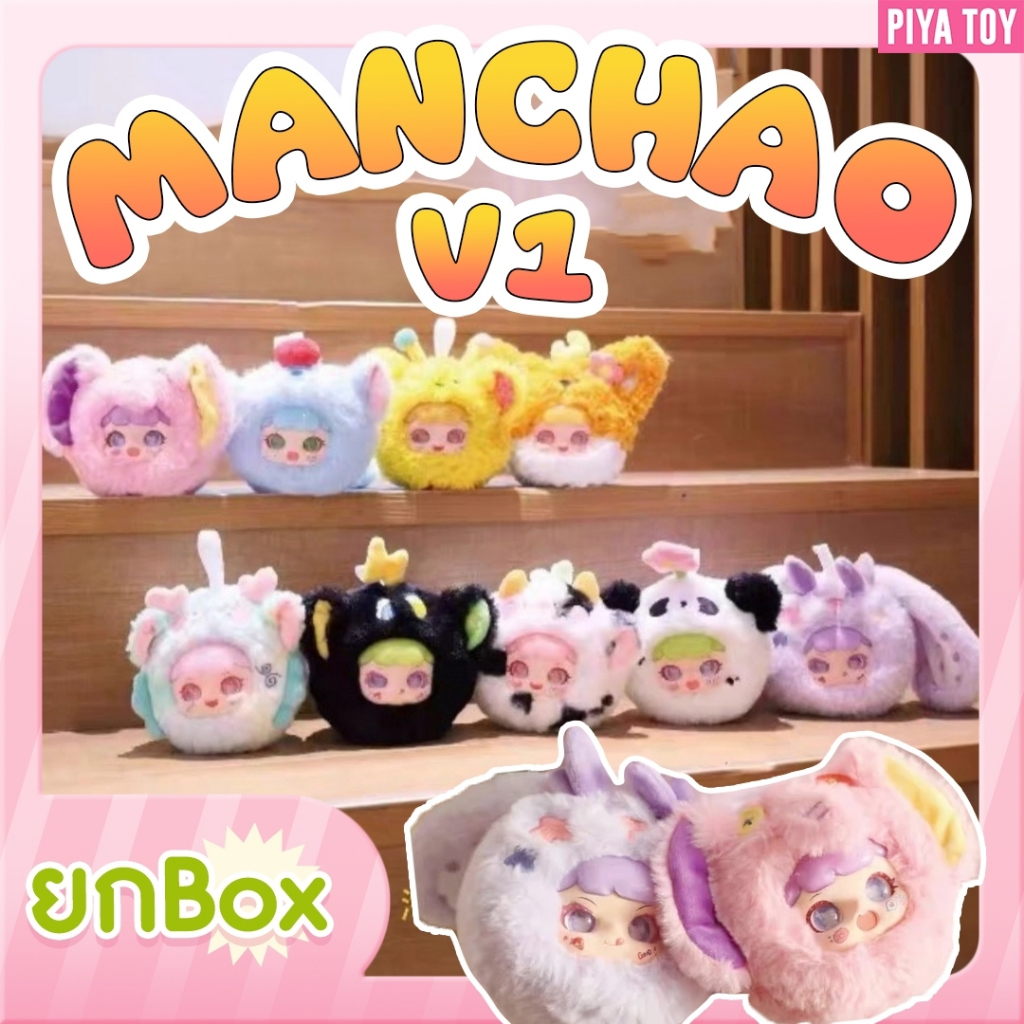 พร้อมส่ง (ยกbox 8 จุ่ม) ใช้โค้ดแฟชั่นลด30% Manchao V1 รีเมค ตุ๊กตาพวงกุญแจ หางน้องหมุนได้ น่ารักสุดๆ