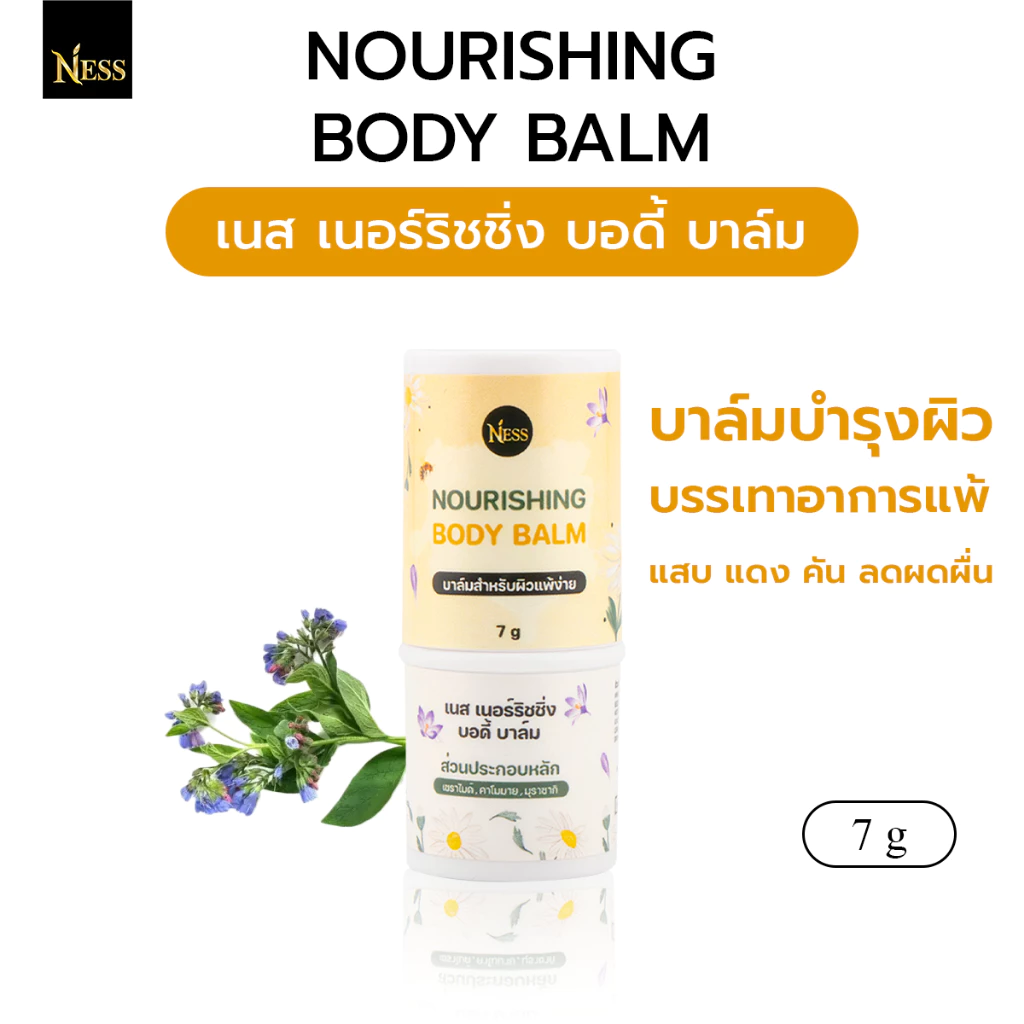 บาล์มบำรุงผิว ness🪻🌼 บรรเทาอาการแพ้ แสบ แดง คัน ลดผดผื่น ยุงกัด แมลงกัด บาล์มสำหรับผิวแพ้ง่าย 7g