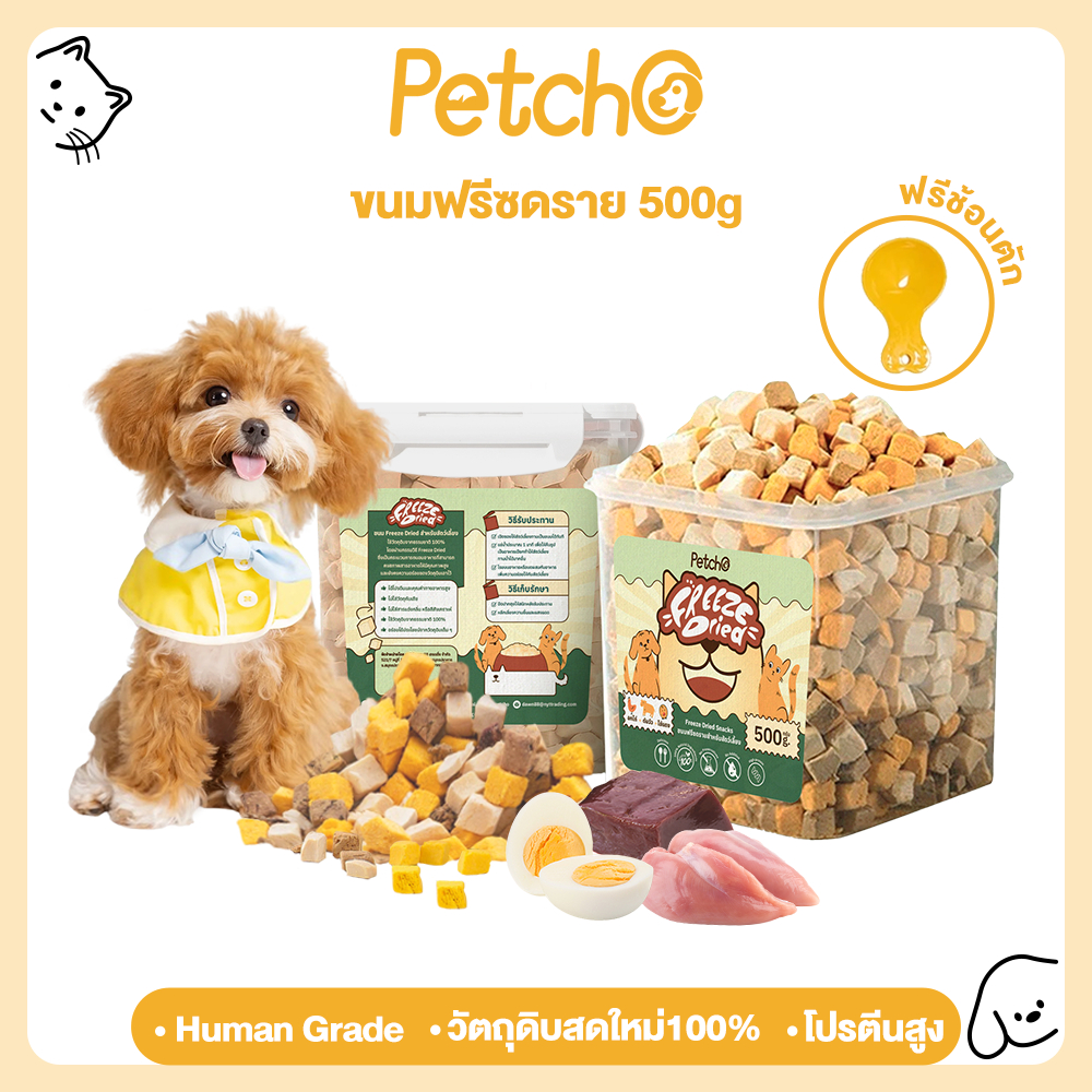 Petcho ขนมฟรีซดราย ขนมสุนัข ขนมแมว ฟู้ดเกรด วัตถุดิบสดใหม่100% โปรตีนสูง ไม่ผสมธัญพืช ไม่เติมเกลือ
