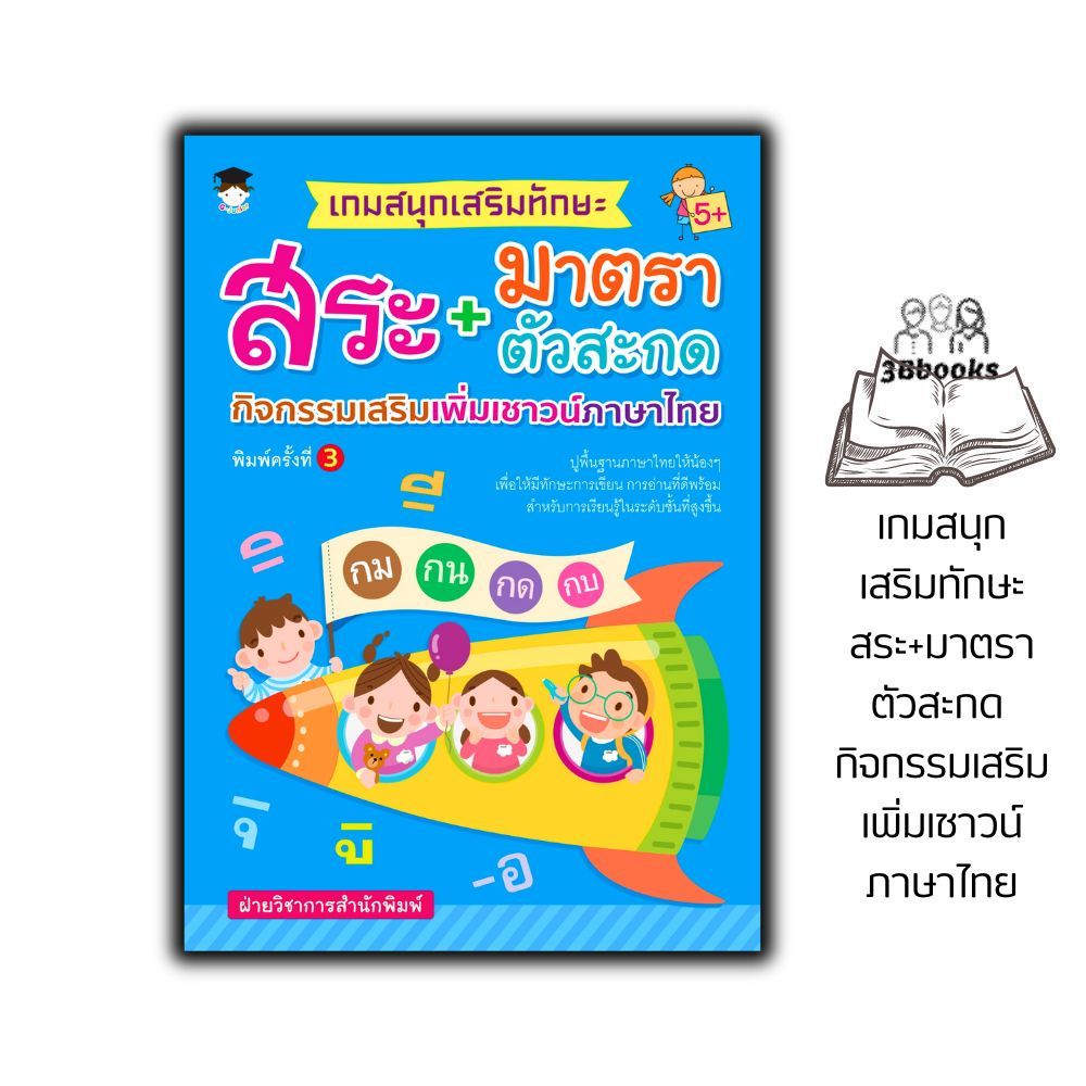 หนังสือ เกมสนุกเสริมทักษะ สระ+มาตราตัวสะกด กิจกรรมเสริมเพิ่มเชาวน์ภาษาไทย : หนังสือเด็ก เสริมเชาวน์ปัญญา