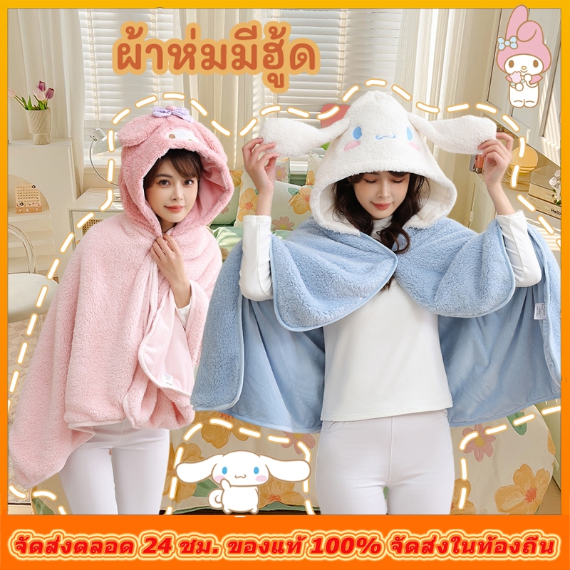 Sanrio ผ้าห่มมีฮู้ด ผ้าคลุมไหล่ลายการ์ตูน ผ้าห่มซานริโอ้ ผ้าห่มอเนกประสงค์ ผ้าห่มแอร์ออฟฟิศ เนื้อนุ่มนิ่ม คุณภาพ
