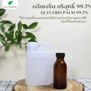 กลีเซอรีนบริสุทธิ์ (เกรดสกัดจากปาล์ม) Refined Glycerin Palm 99.7% (USP Grade) ไม่เจือจาง
