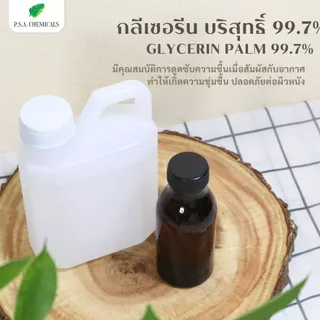 กลีเซอรีนบริสุทธิ์ (เกรดสกัดจากปาล์ม) Refined Glycerin Palm 99.7% (USP Grade) ไม่เจือจาง