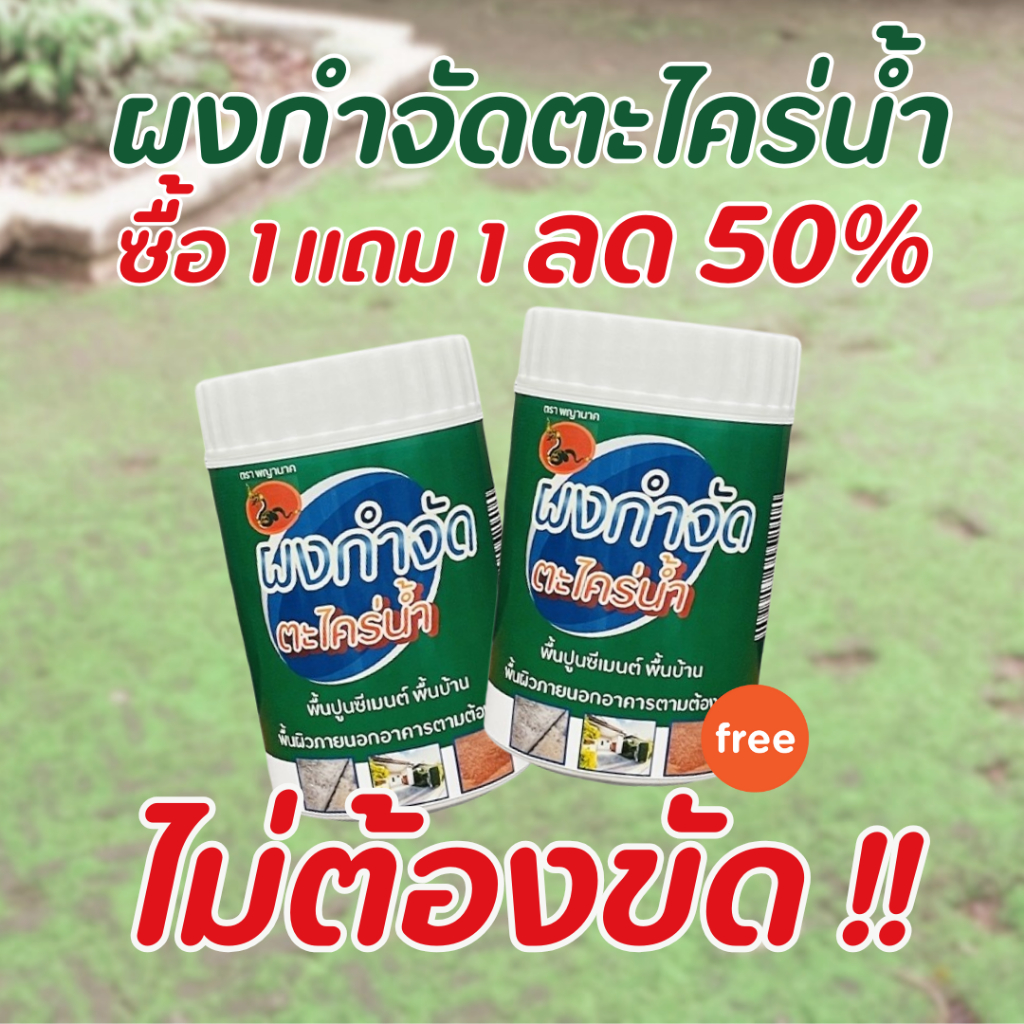 ผงกำจัดตะไคร่น้ำ 1 แถม 1 ลด50%  สำหรับพื้นปูน ใช้ง่าย ไม่เปลืองแรงขัด ผงกำจัดตะไคร่น้ำ  ตราพญานาค