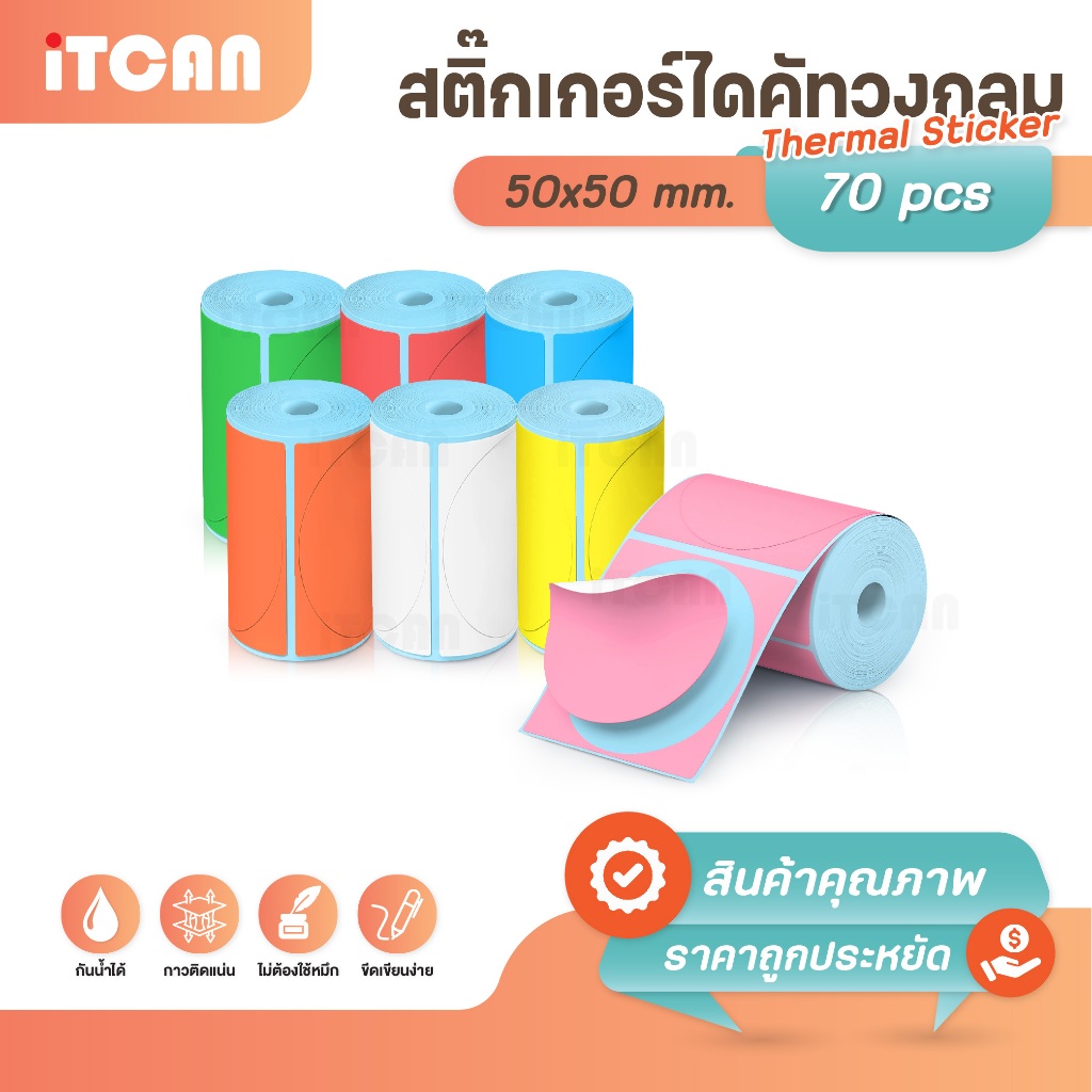 สติ๊กเกอร์วงกลมสี สติ๊กเกอร์สี 50x50mm 70แผ่น 7สี ปริ้นคมชัด ไม่ต้องใช้หมึก เครื่องปริ้นความร้อน