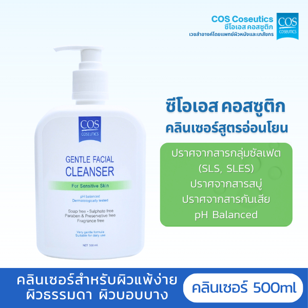 เจลล้างหน้าสำหรับผิวธรรมดาผิวแพ้ง่ายผิวผสม ซีโอเอส คอสซูติก คลีนเซอร์ COS Coseutics Cleanser 500 มล.