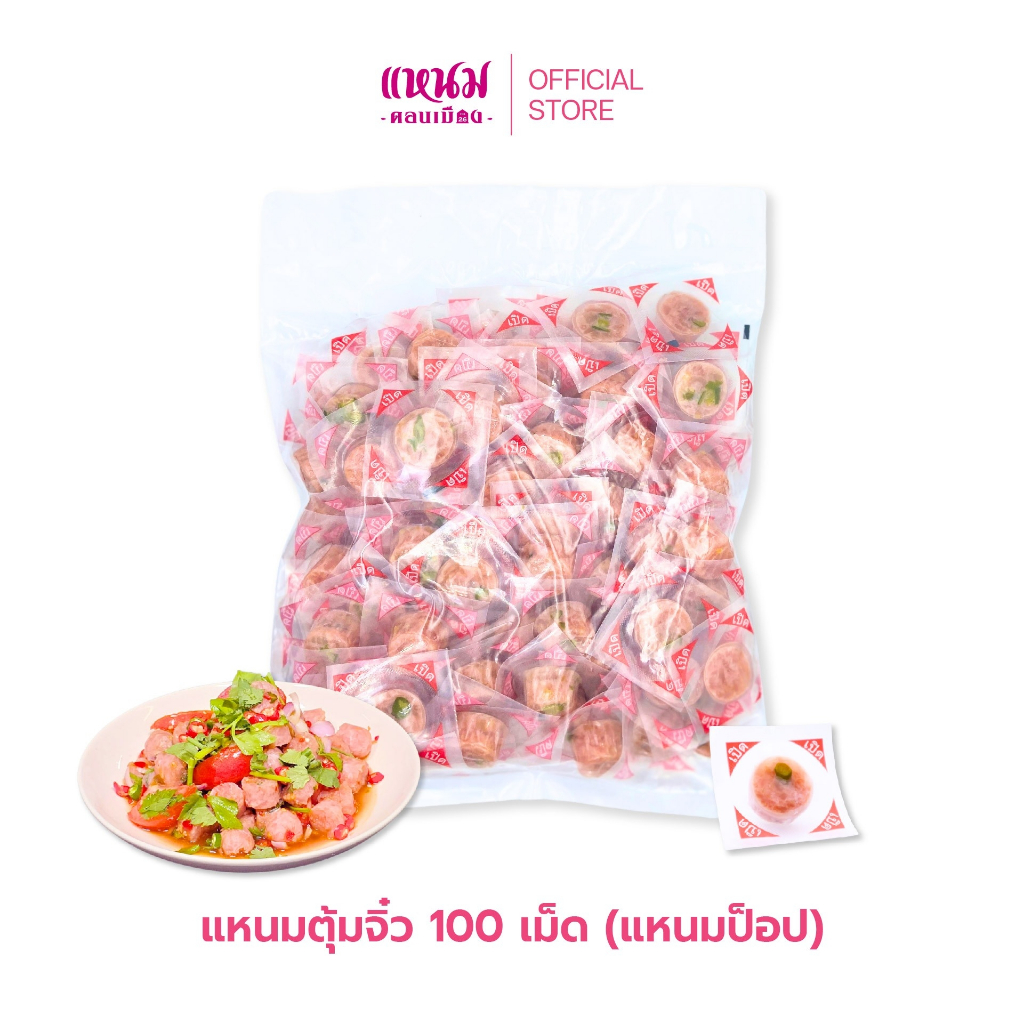 แหนมป็อบ(เเหนมตุ้มจิ๋วเเบบใหม่) 100 เม็ด 600 กรัม ตราเเหนมดอนเมืองกม.26