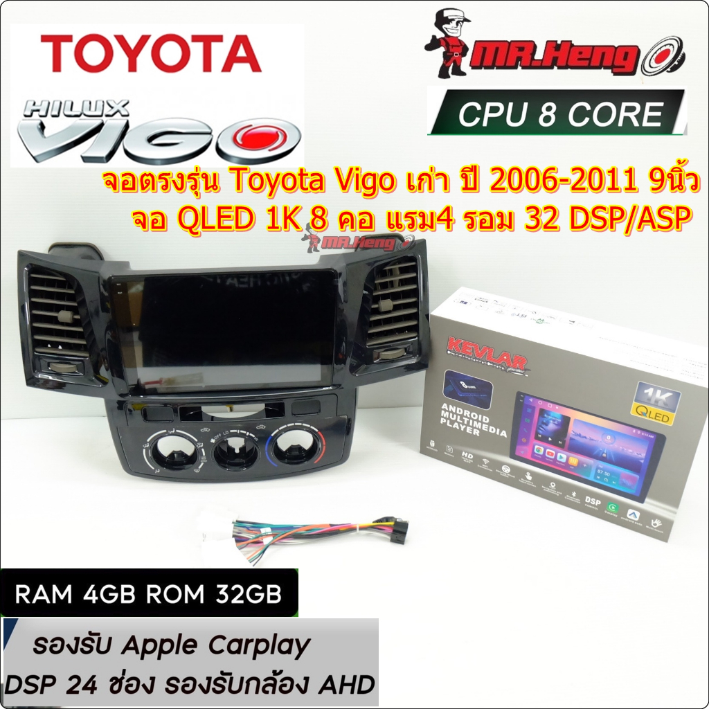 จอตรงรุ่น Toyota Vigo เก่าปี 2006-11 จอ KEVLAR  QLED 1K CPU8คอ RAM4 ROM32  มี DSP/ASP  ระบบ Android 