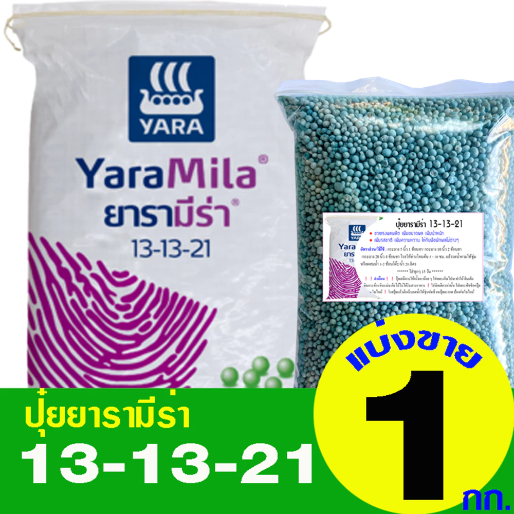 ปุ๋ยยารามีร่า สูตร 13-13-21 แบ่งขาย 1 กิโลกรัม