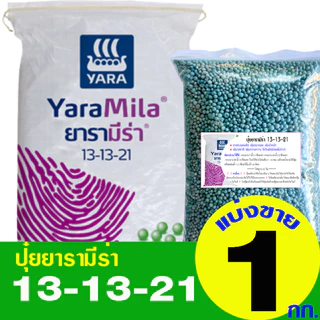 ปุ๋ยยารามีร่า สูตร 13-13-21 แบ่งขาย 1 กิโลกรัม