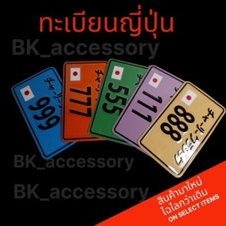 ป้ายทะเบียนญี่ปุ่น ติดรถไฟฟ้า