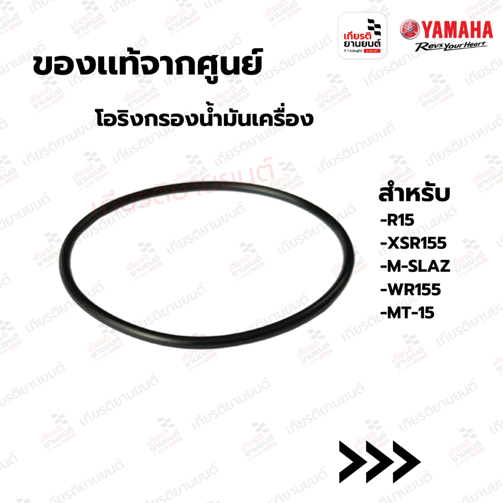 โอริงกรองน้ำมันเครื่อง แท้จากศูนย์ Yamaha สำหรับ R15, XSR155, M-SLAZ, WR155, MT-15 : 932105480500