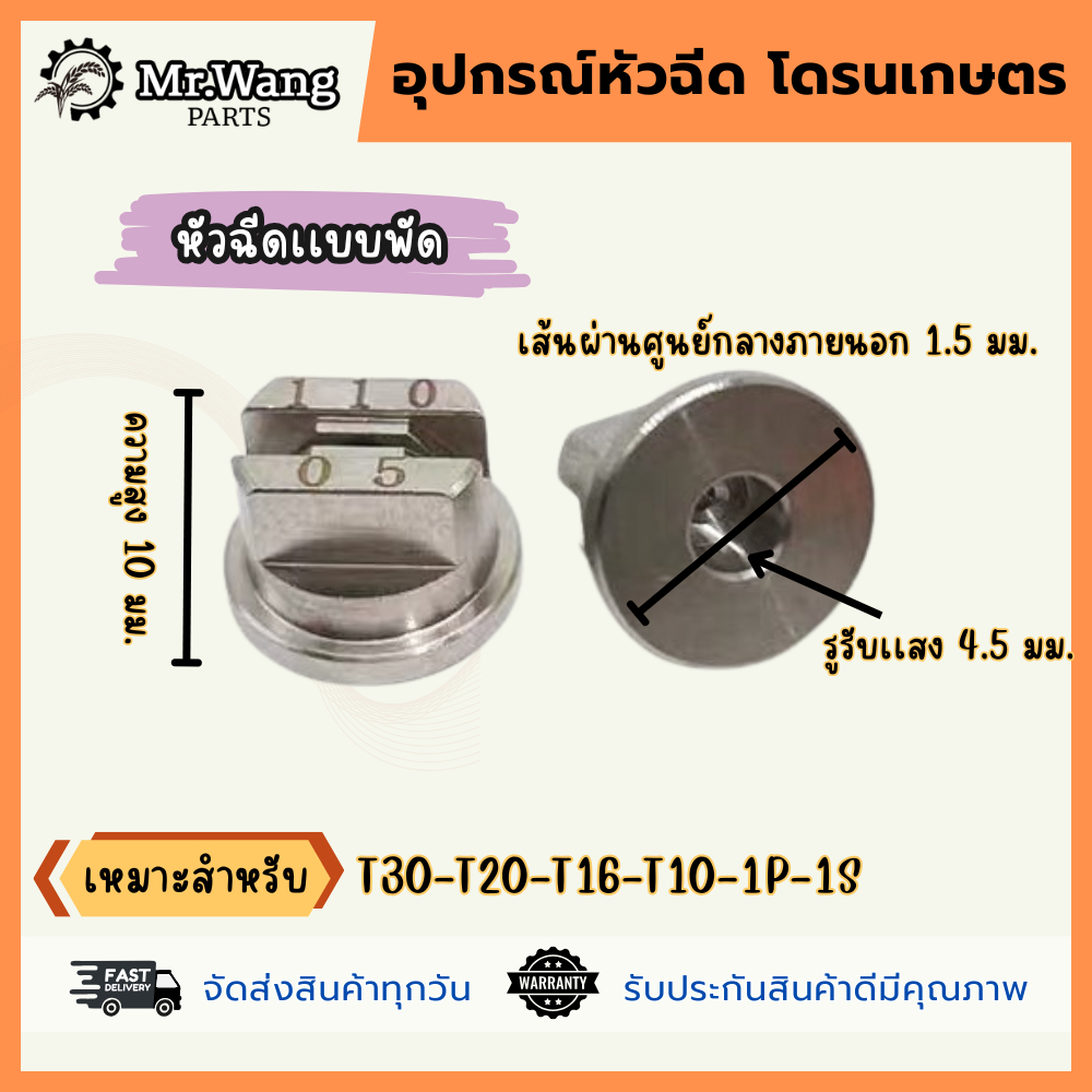 หัวฉีดสเเตนเลสการเกษตร สำหรับโดรน เเบบหัวพัด/เเบบหัวกลม  เเรงดันสูง - รูปที่ 5