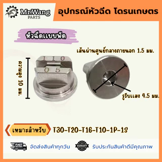หัวฉีดสเเตนเลสการเกษตร สำหรับโดรน เเบบหัวพัด/เเบบหัวกลม เเรงดันสูง