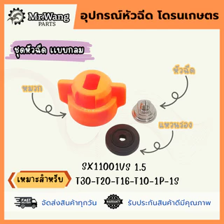 หัวฉีดสเเตนเลสการเกษตร สำหรับโดรน เเบบหัวพัด/เเบบหัวกลม เเรงดันสูง